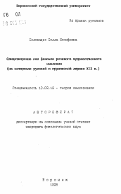 Автореферат по филологии на тему 'Олицетворение как феномен речевого художественного мышления'