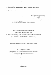 Автореферат по филологии на тему 'Метафорическое употребление глаголов физического действия в памятниках древнерусской письменности (X - первая половина ХIII вв.)'