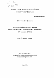 Автореферат по истории на тему 'Фортификационное строительство на юго-восточном украинском пограничье (XV - середина XVII вв.).'