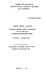 Автореферат по истории на тему 'Налоговая политика царизма в Казахстане в 20-х – 60-х годах ХIХ века (Социально-экономический анализ)'