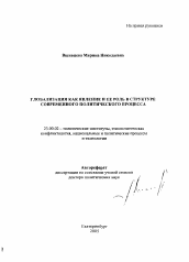 Автореферат по политологии на тему 'Глобализация как явление и ее роль в структуре современного политического процесса'