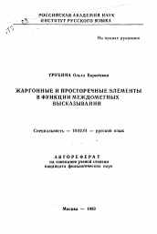 Автореферат по филологии на тему 'Жаргонные и просторечные элементы в функции междометных высказываний'