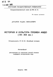 Автореферат по истории на тему 'История и культура племен Амдо (VII-XIX вв. )'