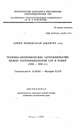 Автореферат по истории на тему 'Технико-экономическое сотрудничество между Азербайджанской ССР и РСФСР (1920 - 1922 гг. )'