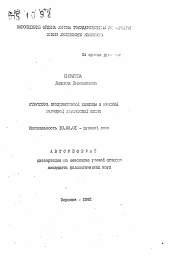 Автореферат по филологии на тему 'Структура предикативной единицы в русской народной лирической песне'