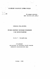 Автореферат по филологии на тему 'Русские безличные глагольные предложения и их распространители'