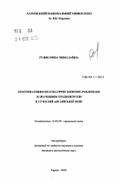 Автореферат по филологии на тему 'Коммуникативно-прагматические типы высказываний со значением согласия/несогласия в современном английском языке.'