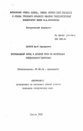 Автореферат по истории на тему 'Погребальный обряд в Древней Руси по материалам Гнездовского некрополя'