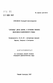 Автореферат по филологии на тему '"Агрентина" Джона Баркли. К проблеме генезиса философско-политического романа'