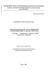 Автореферат по филологии на тему 'Текстологическое исследование стихотворений Самеда Вургуна'