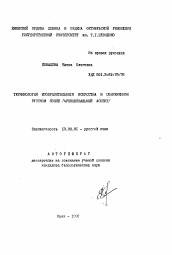 Автореферат по филологии на тему 'Терминология изобразительного искусства в современном русском языке'