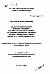 Автореферат по истории на тему 'Опыт и уроки воспитания рабочей молодежи: историко-политический анализ'