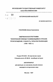 Автореферат по истории на тему 'Американская программа технической помощи развивающимся странам: происхождение, сущность, попытки реализации (1949-1952 гг.)'