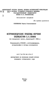 Автореферат по истории на тему 'Источниковедческие проблемы изучения публицистики В.И. Ленина (по материалам газеты ,,Пролетарий", 1505 г.)'