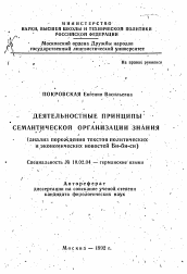 Автореферат по филологии на тему 'Деятельностные принципы семантической организации знаний (анализ порождения текстов политических и экономических новостей Би-би-си)'