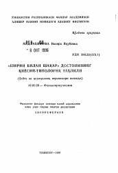 Автореферат по филологии на тему 'Сравнительно-типологический анализ дастана "Ширин и Шакар" (на основе узбекской и каракалпакской версий)'