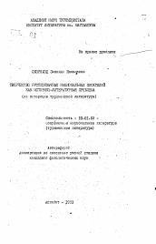 Автореферат по филологии на тему 'Творчество русскоязычных национальных писателей как историко-литературная проблема (на материале туркменской литературы)'