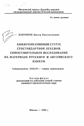 Автореферат по филологии на тему 'Коммуникативный статус субстандартной лексики. Сопоставительное исследование на материале русского и английского языков'