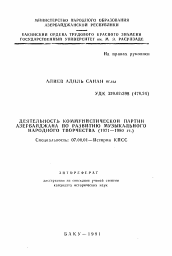 Автореферат по истории на тему 'Деятельность коммунистической партии Азербайджана по развитию музыкального народного творчества (1971-1980 гг. )'