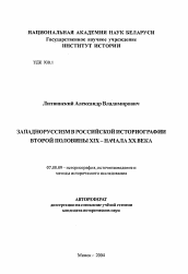 Автореферат по истории на тему 'Западноруссизм в российской историографии второй половины XIX - начала ХХ века'