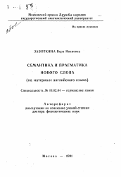Автореферат по филологии на тему 'Семантика и прагматика нового слова (на материале английского языка)'