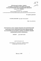 Автореферат по филологии на тему 'Формирование общественно-политической лексики как идеологически-оценочной категории в русском литературном языке дооктябрьского периода'