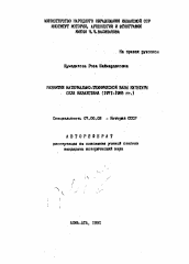 Автореферат по истории на тему 'Развитие материально-технической базы культуры села Казахстана (1971-1985 гг.)'