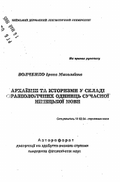 Автореферат по филологии на тему 'Архаизмы и историзмы в строении фразеологических единиц современного немецкого языка'