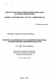 Автореферат по филологии на тему 'Проблемы художественного осмысления исторической правды в романе-дилогии Т.Касымкова "Сломанный меч" и "За тучей белеет гора"'