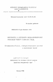 Автореферат по истории на тему 'Возникновение и деятельность социал-демократической организации "Гуммет" в 1904-1911 годах'