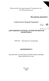 Автореферат по филологии на тему '"Обращение Картли" и христианская экзегетика'