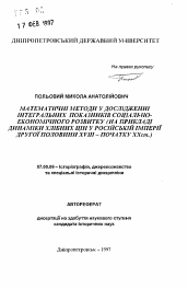 Автореферат по истории на тему 'Математические методы в исследовании интегральных показателей социально-экономического развития (на примере динамики хлебных цен в Российской империи второй половины XVIII - начала ХХвв.).'