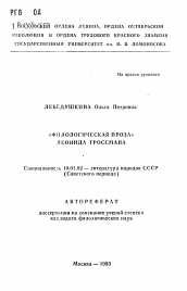 Автореферат по филологии на тему '"Филологическая проза" Леонида Гроссмана'