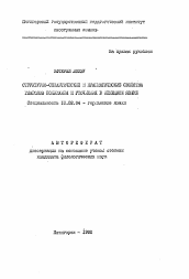 Автореферат по филологии на тему 'Структурно-семантические и прагматические свойства глаголов понимания и уточнения в немецком языке'