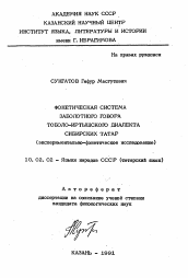 Автореферат по филологии на тему 'Фонетическая система заболотного говора тоболо-иртышского диалекта Сибирских татар'