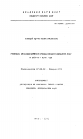 Автореферат по истории на тему 'Развитие алмазодобывающей промышленности Якутской АССР в 1950-е - 80-е годы'