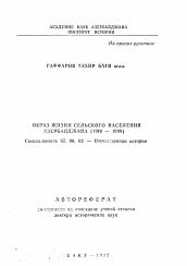 Автореферат по истории на тему 'Образ жизни сельского населения Азербайджана (1960-1990)'