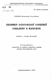 Автореферат по философии на тему 'Эволюция философской концепции социализма в марксизме'