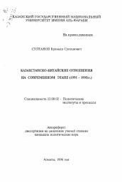 Автореферат по политологии на тему 'Казахстанско-китайские отношения на современном этапе (1991-1995 гг.)'