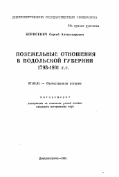 Автореферат по истории на тему 'Поземельные отношения в Подольской губернии 1793-1861 гг.'