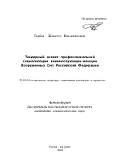 Автореферат по социологии на тему 'Гендерный аспект профессиональной социализации военнослужащих-женщин Вооруженных Сил Российской Федерации'
