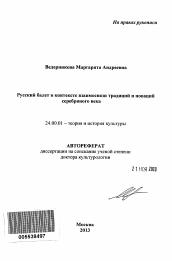 Автореферат по культурологии на тему 'Русский балет в контексте взаимосвязи традиций и новаций серебряного века'