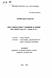 Автореферат по истории на тему 'Журнал "Киевская старина" в общественной и научнойжизни Украины (Конец XIX - начало XX в.).'