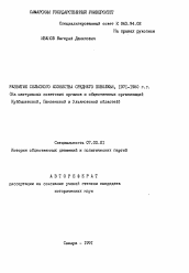 Автореферат по истории на тему 'Развитие сельского хозяйства Среднего Поволжья 1971-1980 гг. (На материалах советских органов и общественных организация Куйбышевской, Пензенской и Ульяновской областей)'