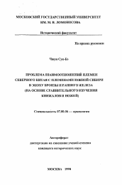 Автореферат по истории на тему 'Проблема взаимоотношений племен Северного Китая с племенами Южной Сибири в эпоху бронзы и раннего железа'