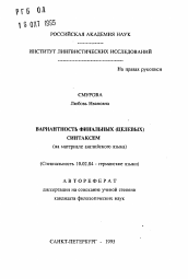 Автореферат по филологии на тему 'Вариантность финальных (целевых) синтаксем'