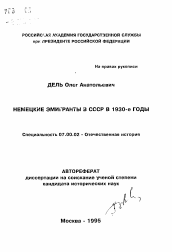 Автореферат по истории на тему 'Немецкие эмигранты в СССР в 1930-е годы'