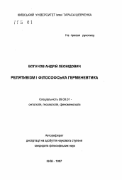 Автореферат по философии на тему 'Релятивизм и философская герменевтика'