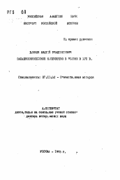 Автореферат по истории на тему 'Западноевропейское купечество в России в XVII в.'
