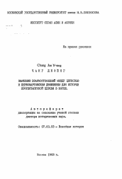 Автореферат по истории на тему 'Значение взаимоотношений между церковью и Первомартовским движением для истории протестантской церкви в Корее'